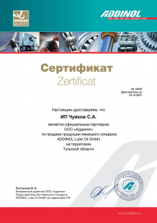 Сертификат дилера ИП ADDINOL 2020