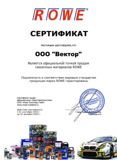 Сертификат дилера ООО ROWE 2020