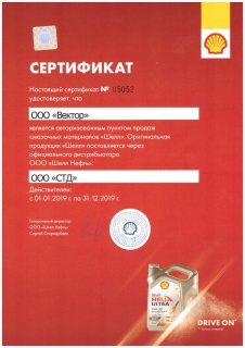 Сертификат дилера Shell