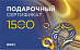 Подарочный сертификат номиналом 1500 рублей